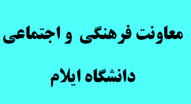 پيام تبريک معاونت فرهنگي و اجتماعي دانشگاه ايلام